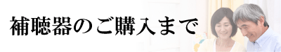 補聴器のご購入まで